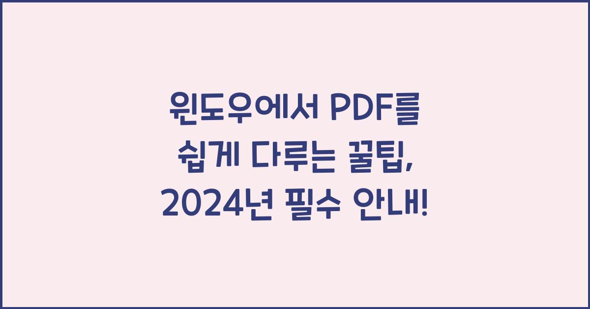윈도우에서 PDF를 쉽게 다루는 꿀팁