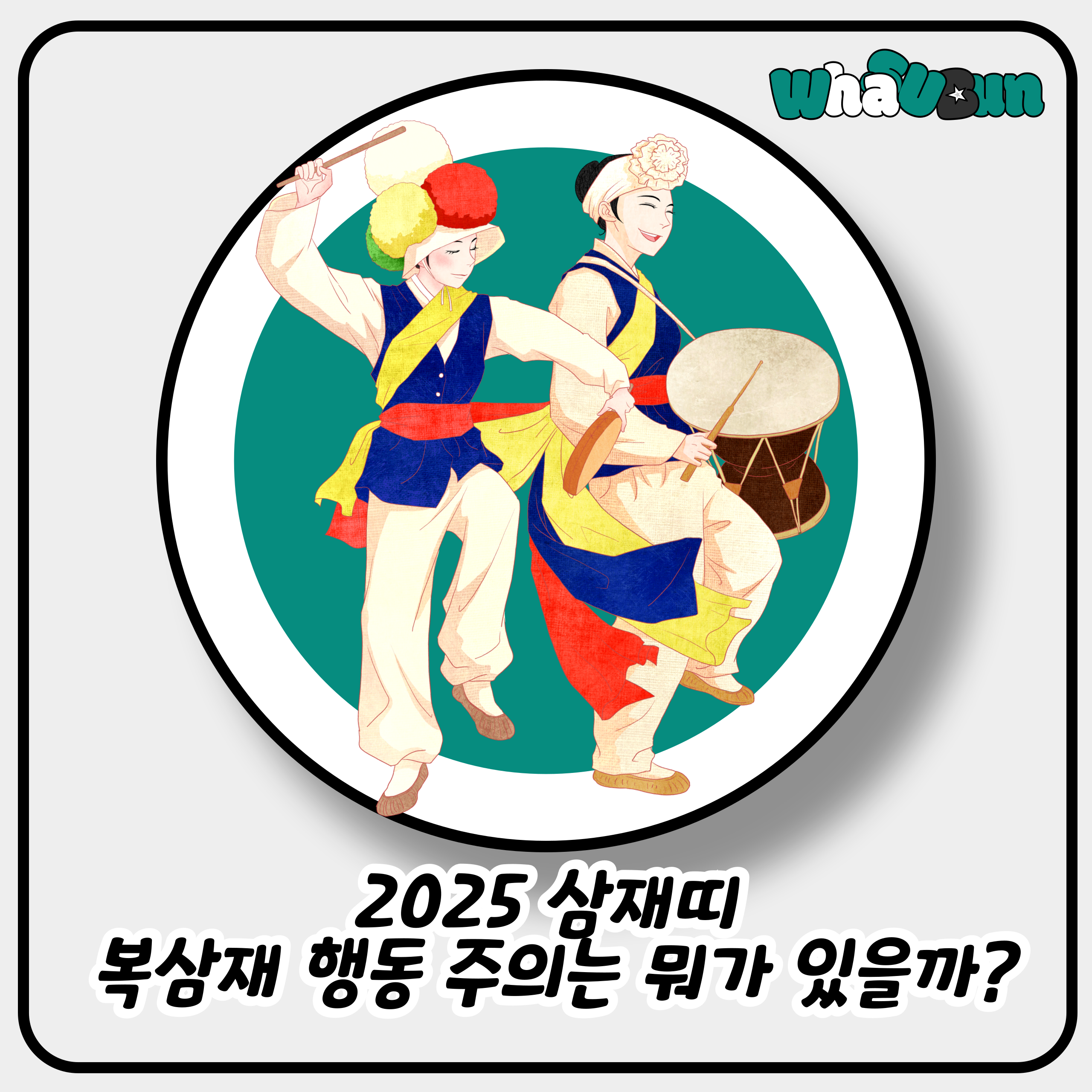 2025년 삼재띠 돼지띠 토끼띠 양띠 어떻게 조심해야지?
