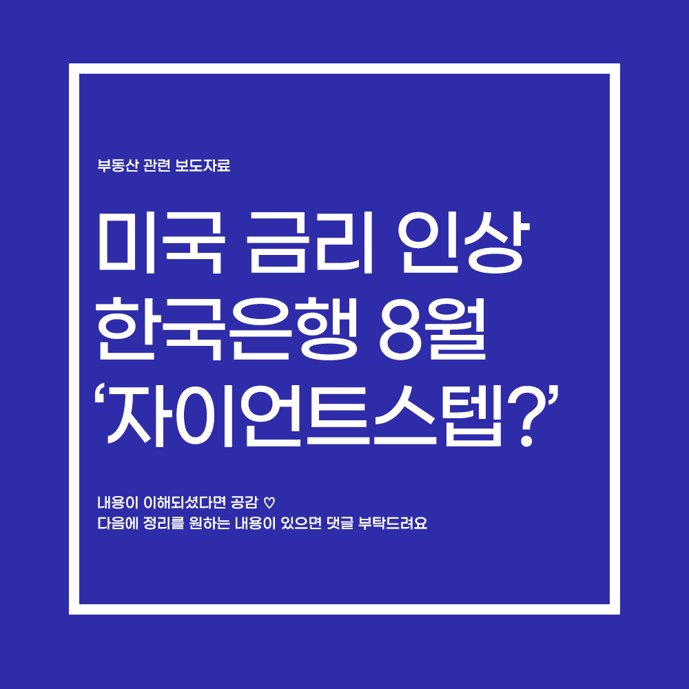  미국 금리 '자이언트스텝' 금리 역전 8월 기준금리 '자이언트스텝' 가능성 높아졌다.