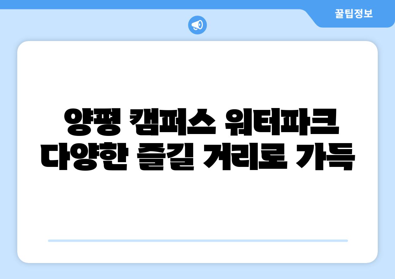 양평 캠퍼스 워터파크 다양한 즐길 거리로 가득
