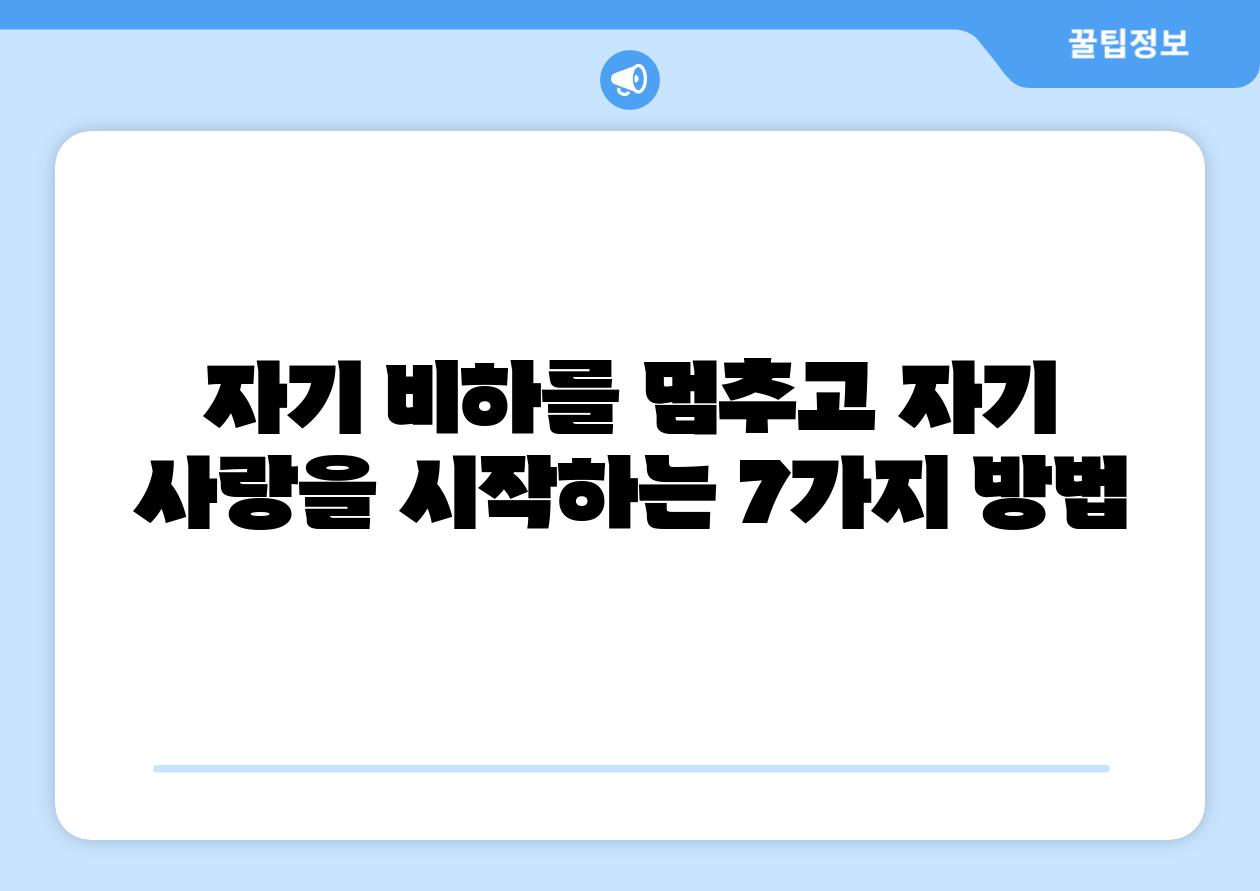 자기 비하를 멈추고 자기 사랑을 시작하는 7가지 방법