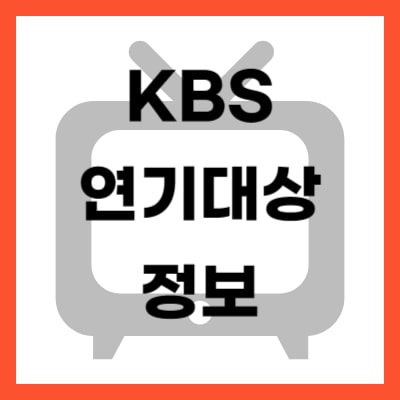 2023 KBS 연기대상 정보