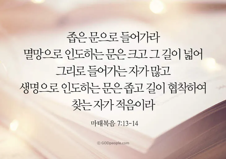 마태복음 7장 설교 주제 교훈 모음_6