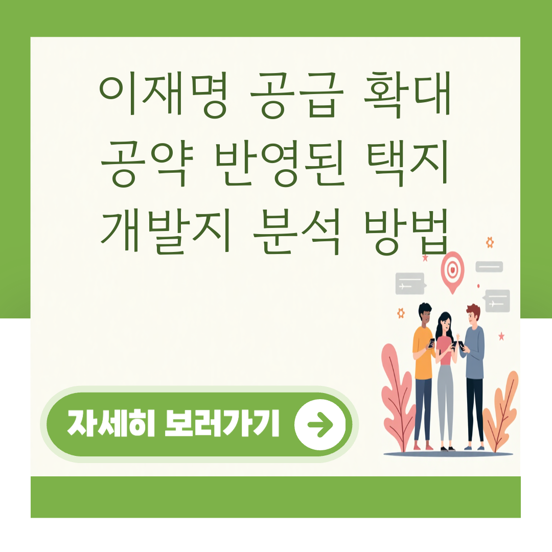 이재명 공급 확대 공약 반영된 택지 개발지 분석 방법 관련 이미지 2