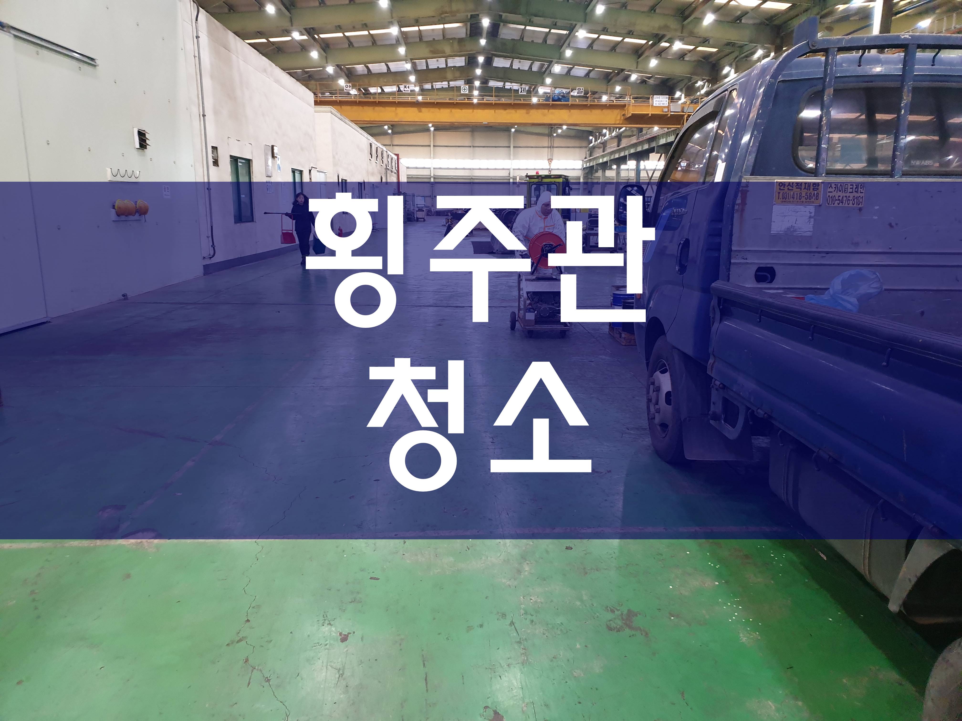  횡주관청소 공사 중이에요
