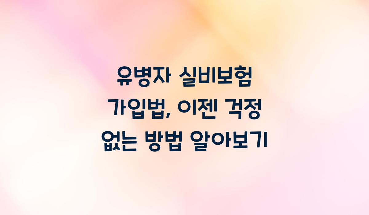 유병자 실비보험 가입법