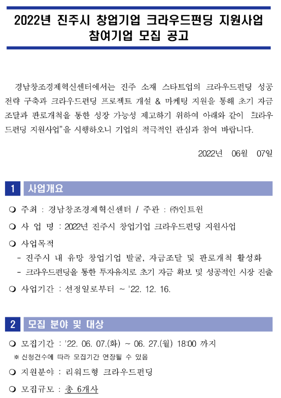  [경남] 진주시 2022년 창업기업 크라우드펀딩 지원사업 참가기업 모집 공고