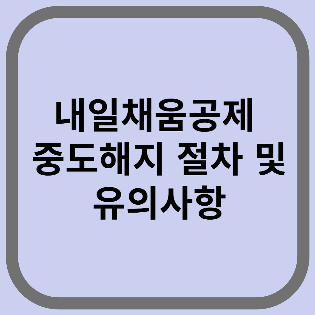 내일채움공제 중도해지 절차 및 유의사항