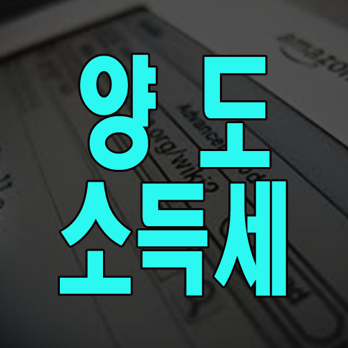  양도소득세 자동계산 꼭 해보세요.