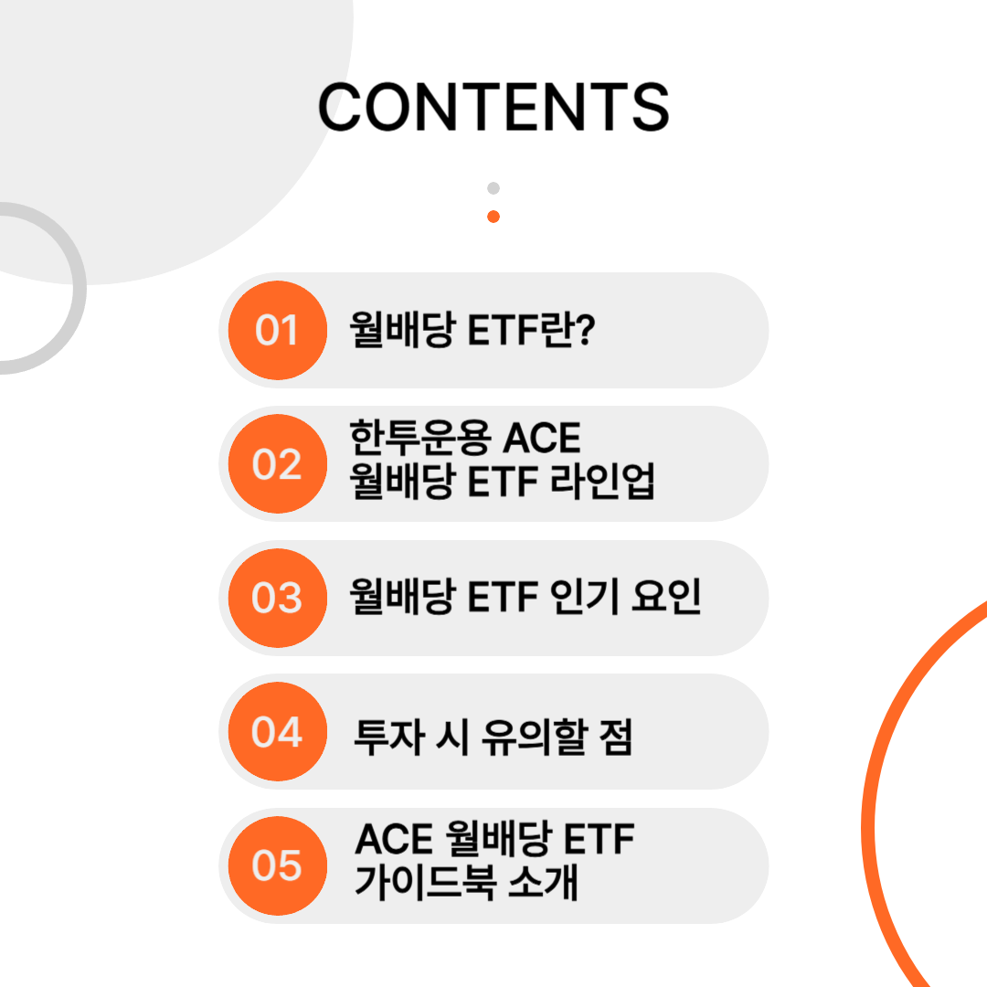 한투운용 월배당 ETF