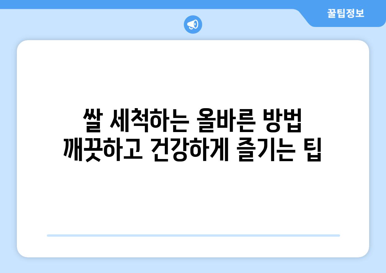 쌀 세척하는 올바른 방법 깨끗하고 건강하게 즐기는 팁