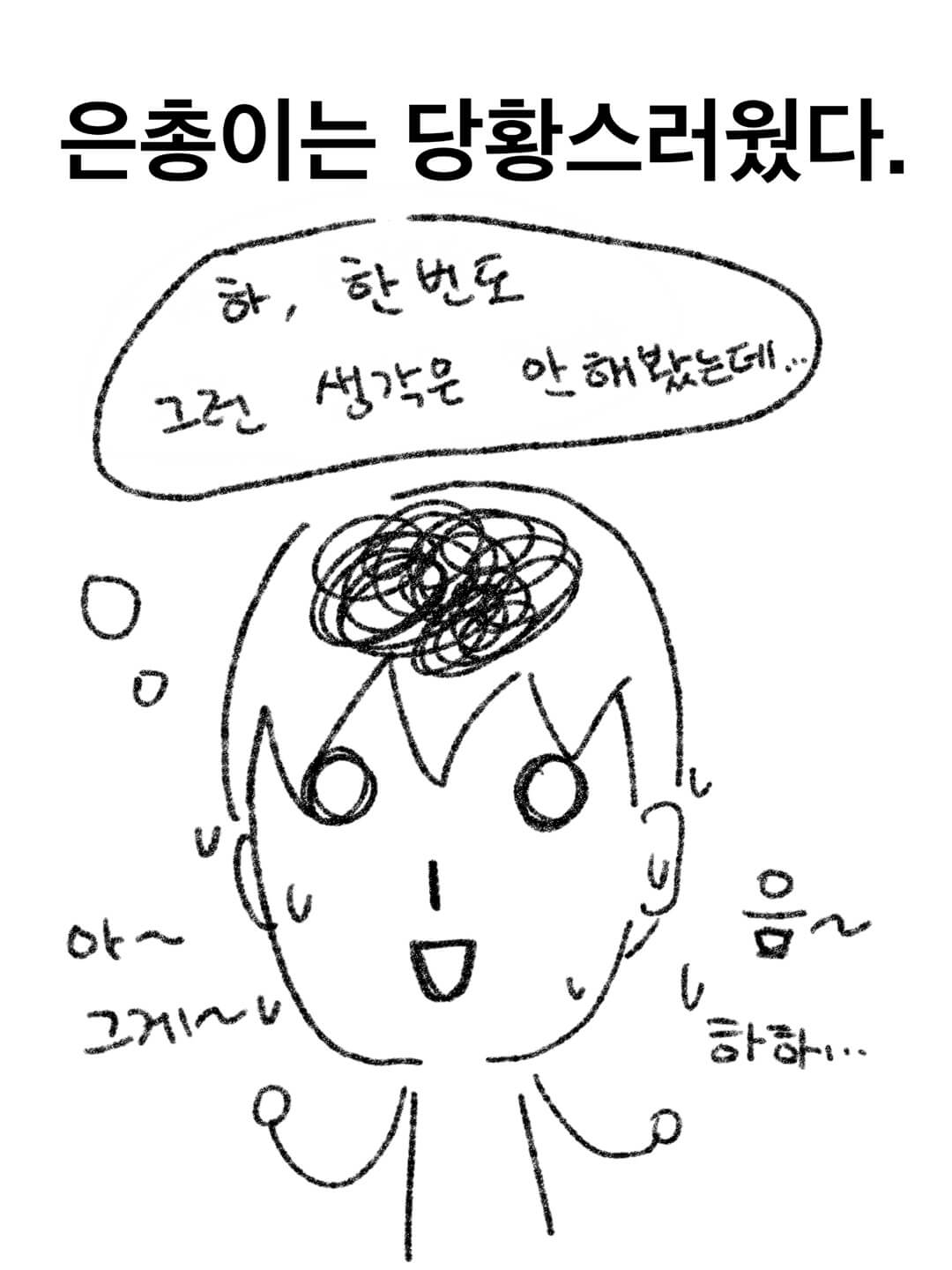 당황하는 은총이. 구원파에 있으면서 한 번도 그런 생각은 해본 적이 없다.