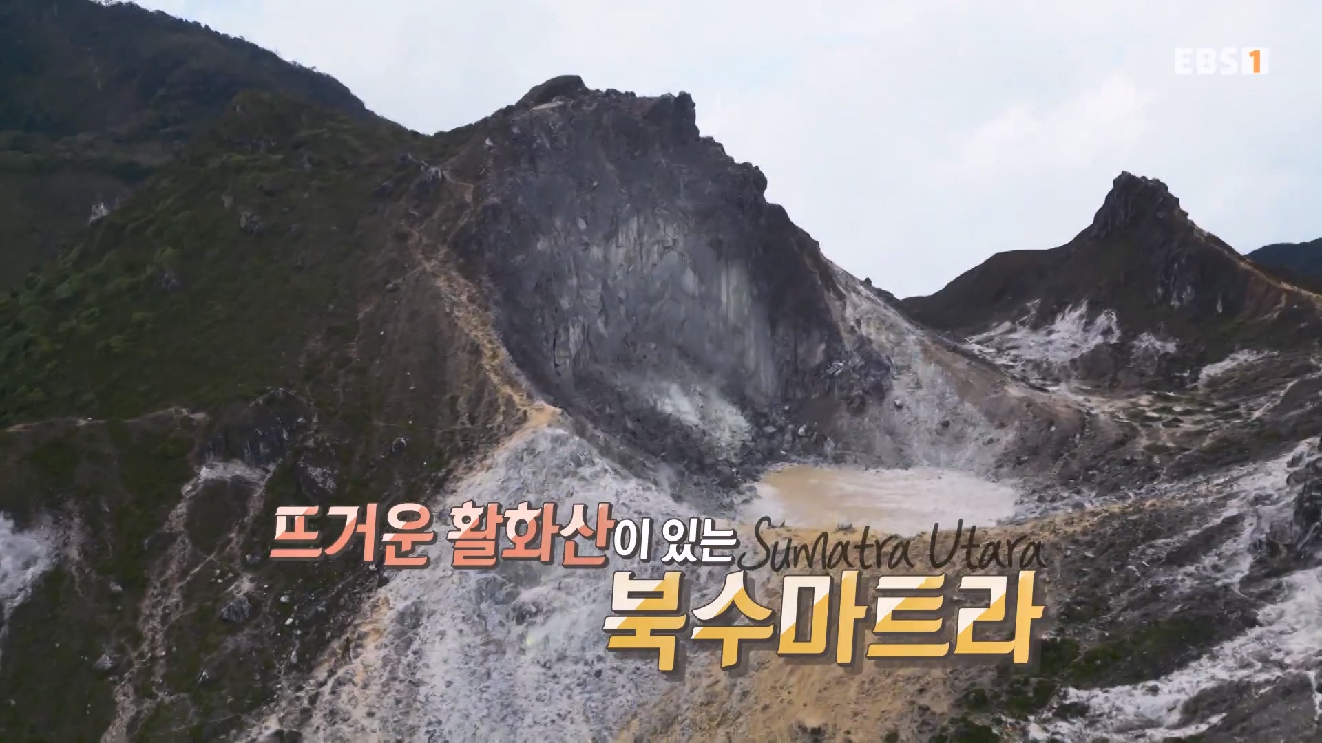 세계테마기행.230802.반할지도(島) 수마트라-3.뜨거운 것이 좋아.mp4_20230820_130025.232.jpg