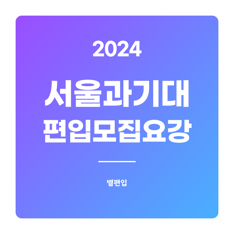  2024학년도 서울과기대 편입 모집요강 확인하기
