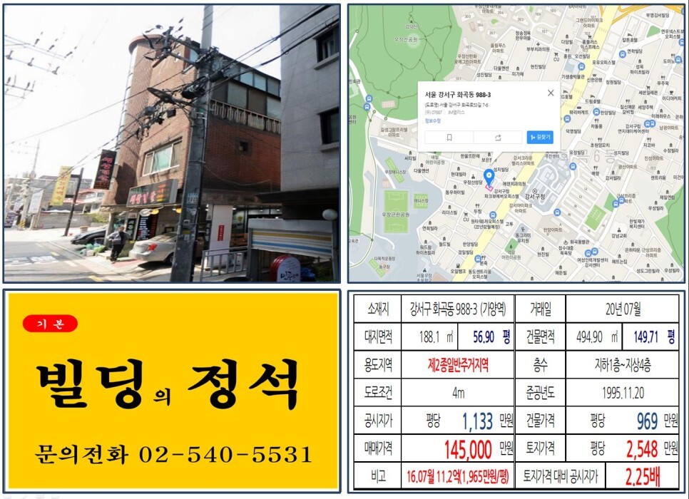 강서구 화곡동 988-3번지 건물이 2020년 07월 매매가 되었습니다.