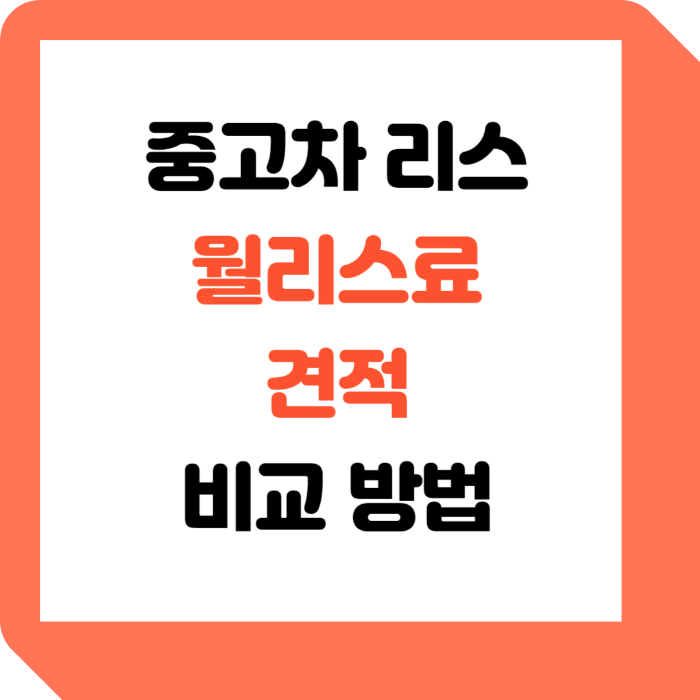  벤츠, BMW 중고차 리스 매월 얼마씩? 이자, 견적 비교해보기