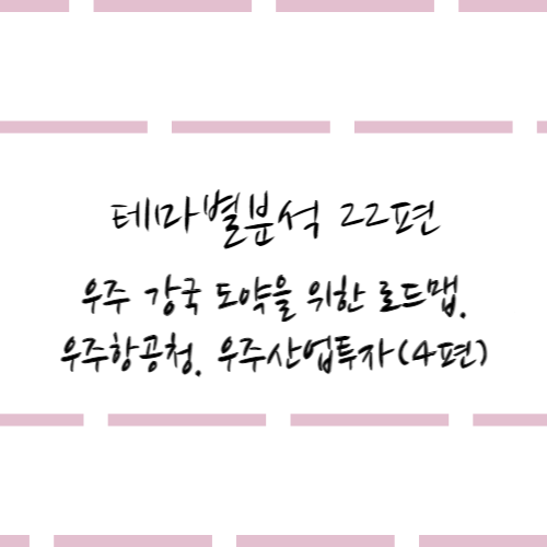  테마별분석 22편 #우주 강국 도약을 위한 로드맵.우주항공청.우주산업투자(4편)