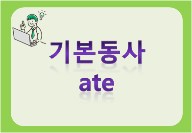 기본동사 ate