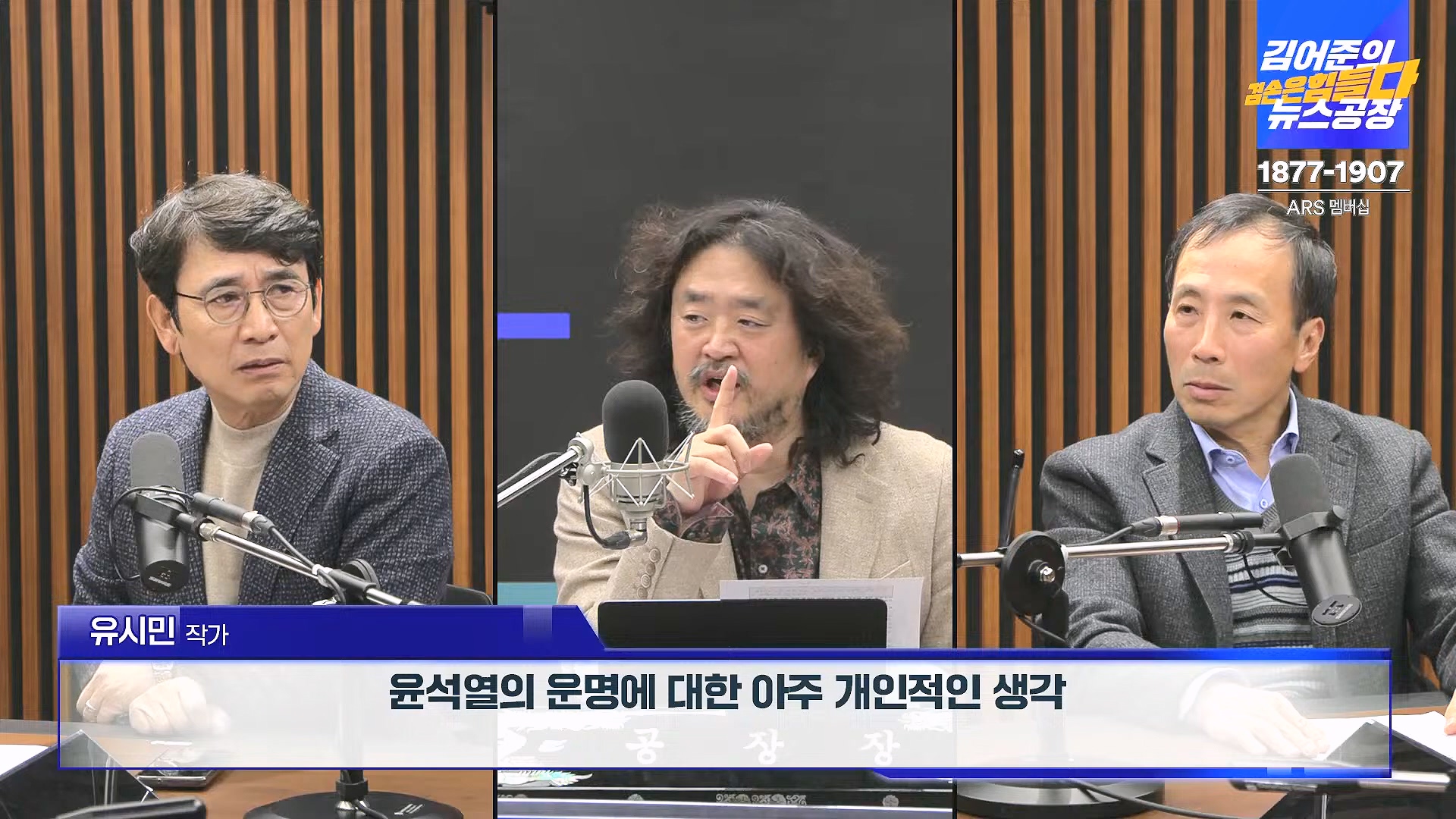 김어준의 겸손은힘들다 뉴스공장 2024년 12월 6일 금요일 [유시민, 김도균, 김종대, 박선원, 류혁, TEH살롱, 여론조사, 금요미식회].mp4_20241206_202036.666.jpg