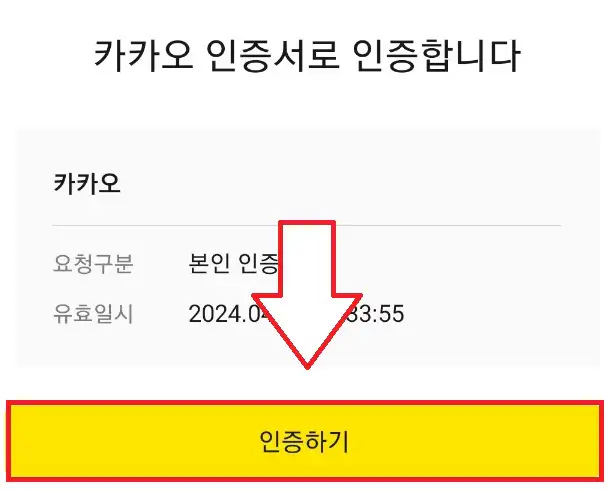 카카오톡 인증 방법 두 번째