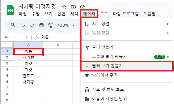 구글 스프레드시트 나만 보이는 필터 보기