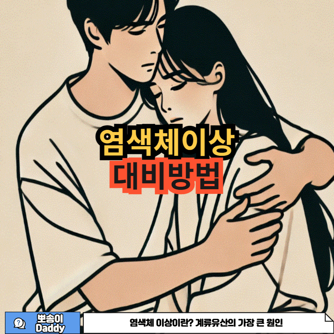 염색체 이상에 대비하는 방법에 대한 사진