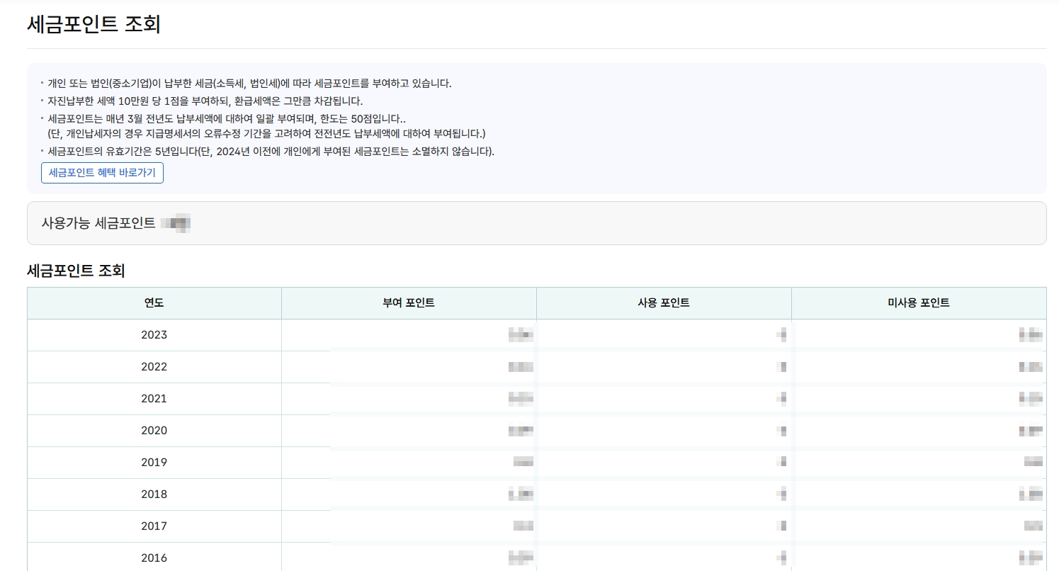 홈택스-홈페이지-세금포인트-조회방법