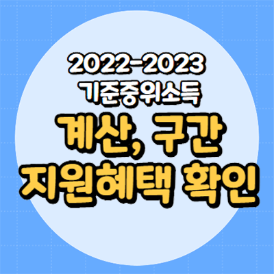  2022-2023년 중위소득(30~150%) 계산, 복지 지원혜택 정리