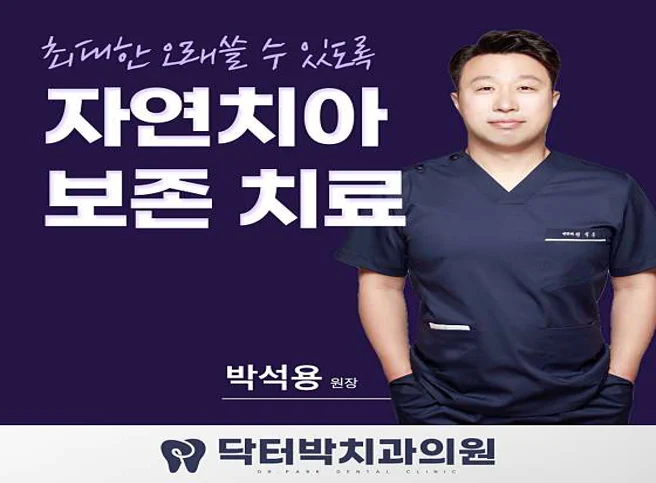 닥터박치과의원