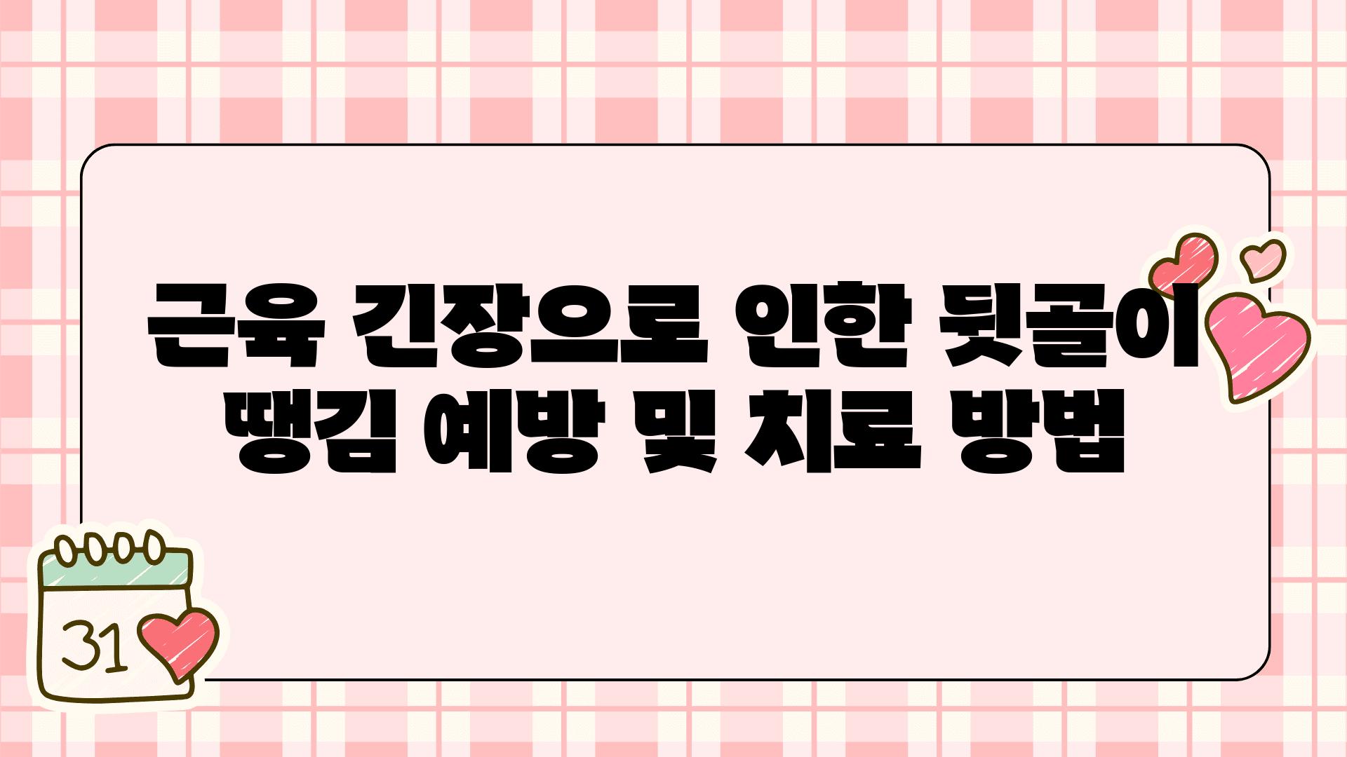 근육 긴장으로 인한 뒷골이 땡김 예방 및 치료 방법