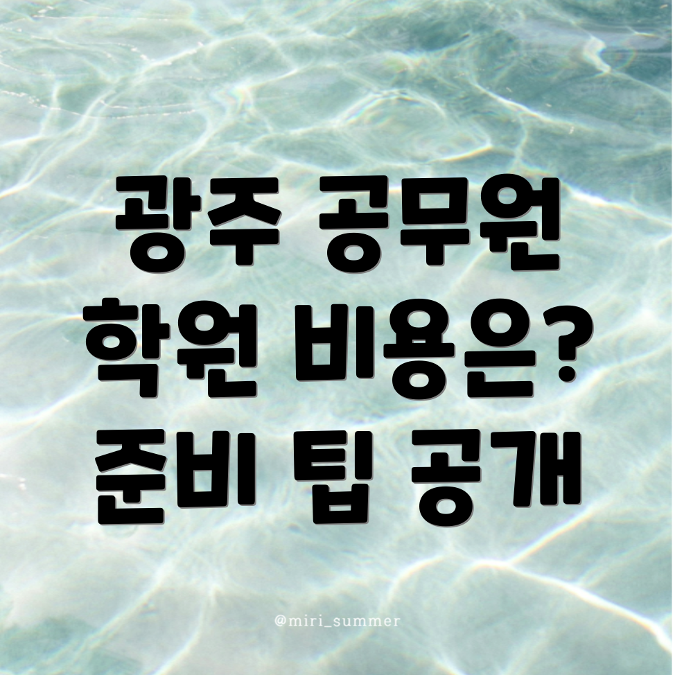 광주시 공무원 학원