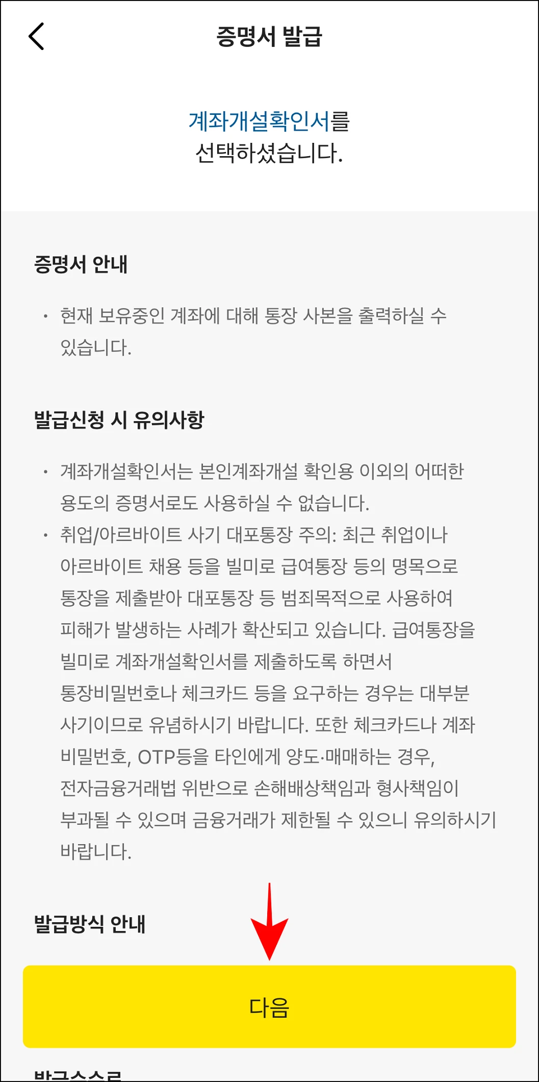계좌개설확인서에 대한 안내를 확인하고 다음을 선택