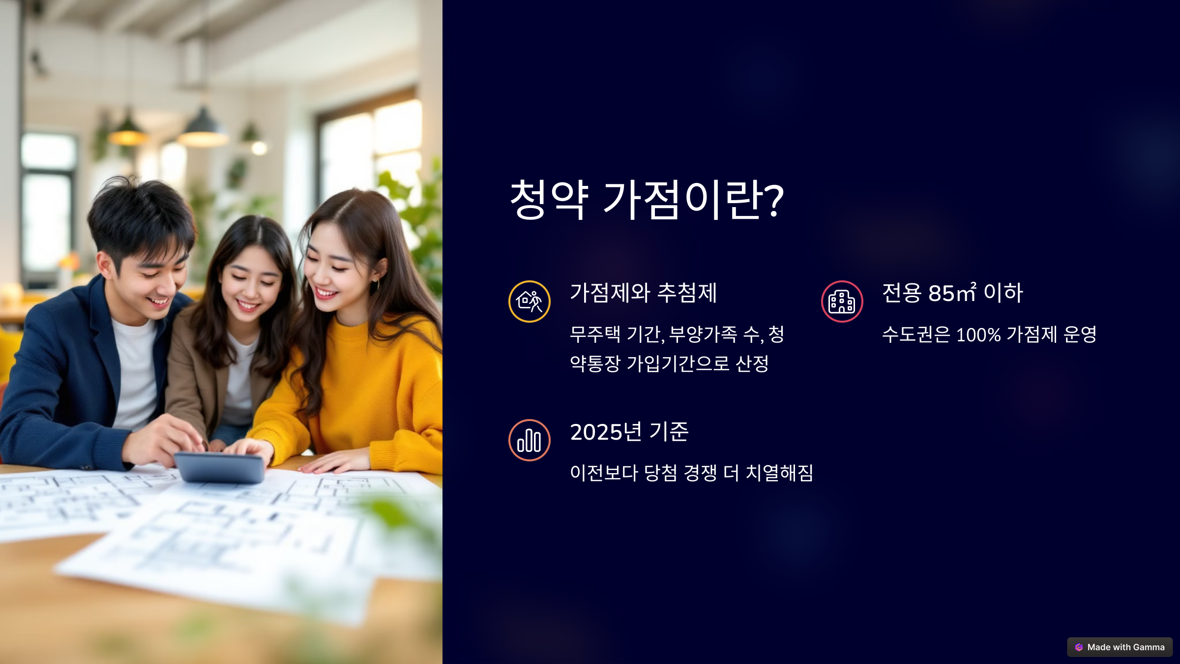 2025 청약 가점제 기준 안내 - 무주택 기간, 부양가족 수, 청약통장 가입기간을 기준으로 가점이 결정되며, 수도권은 전용 85㎡ 이하 100% 가점제 운영