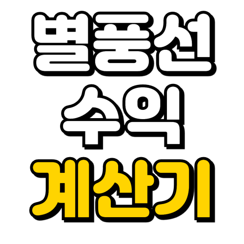BJ 별풍선 수익 계산기