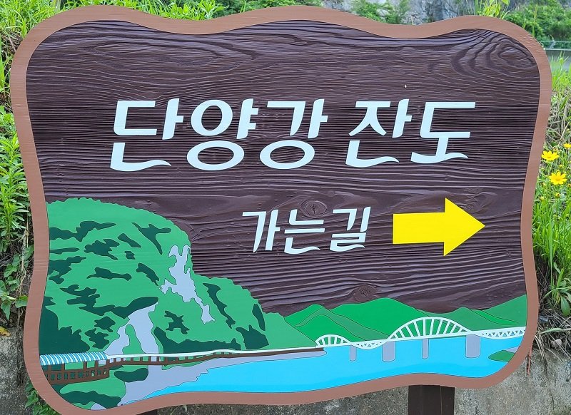 단양사다리 이미지