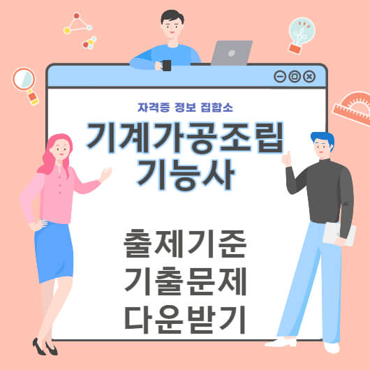 기계가공조립기능사