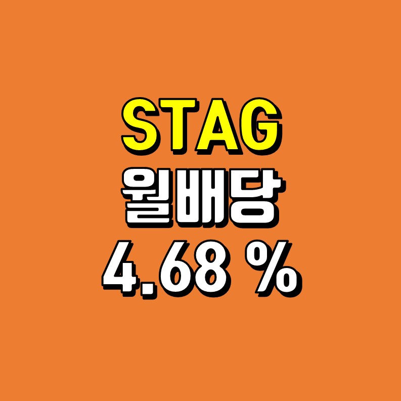  STAG 인더스트리얼 - 매월 배당 지급하는 물류센터 리츠 !!