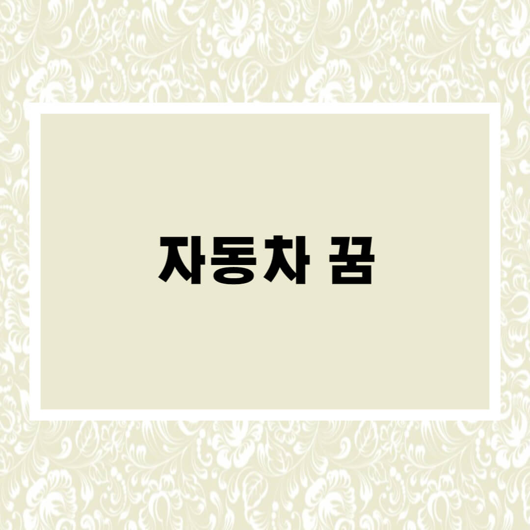 차 막히는 꿈