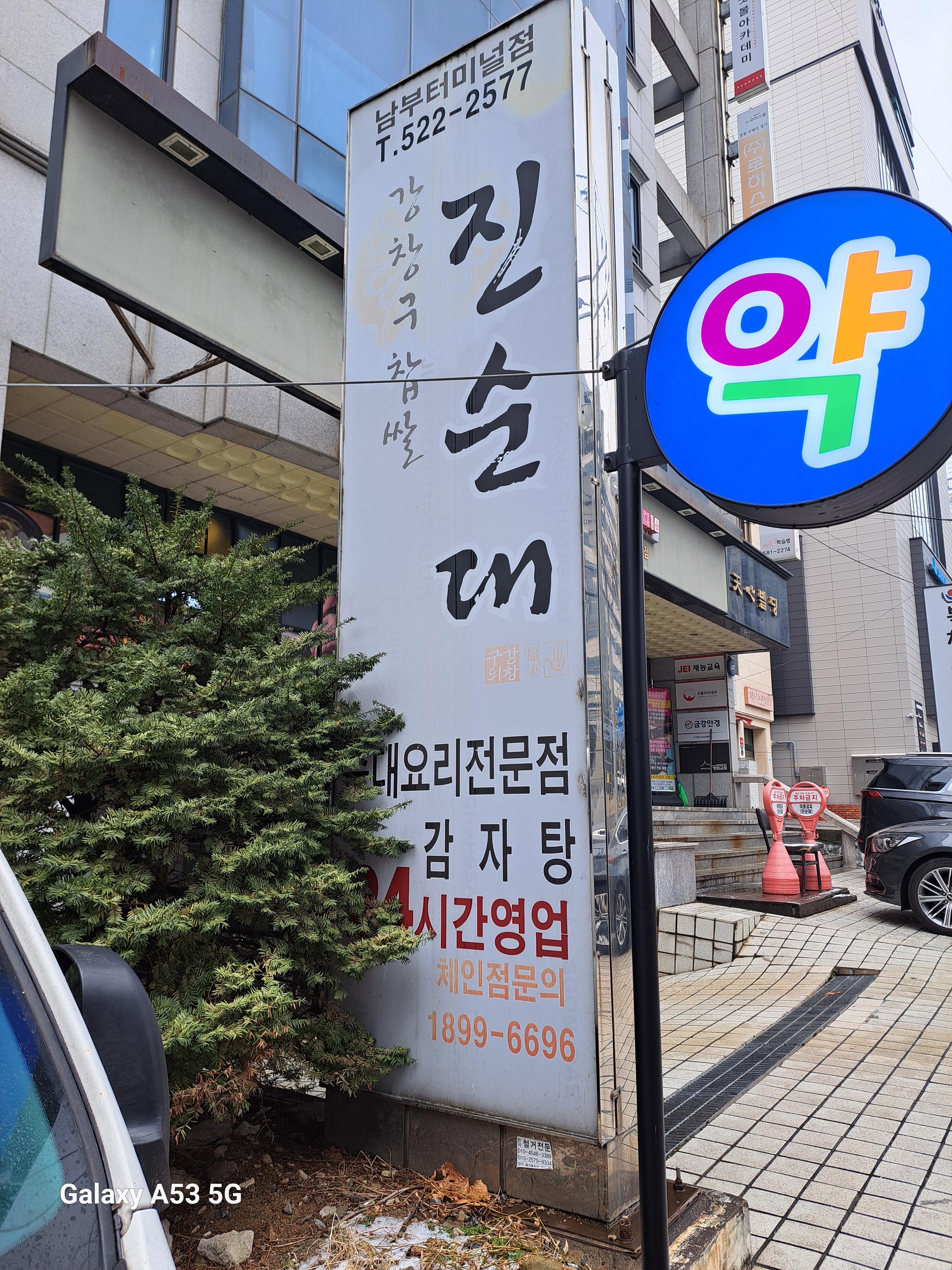 강창구찹쌀진순대 남부터미널점 사진 7