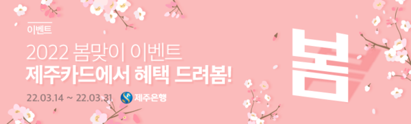  제주은행 3월31일까지 새봄맞이 대고객 이벤트를 시행