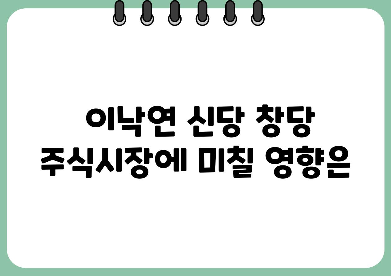  이낙연 신당 창당 주식시장에 미칠 영향은