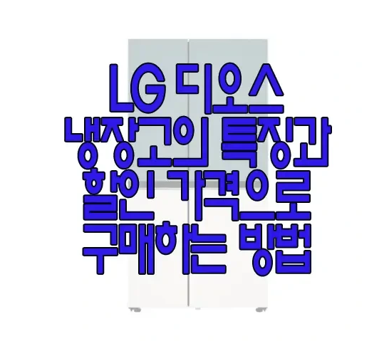 LG냉장고에 관한 글 보러 가기 링크 사진