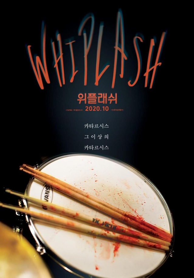  '위플래쉬' 드럼으로 다 때려 부수는 영화의 재개봉 (왓챠 영화 추천)
