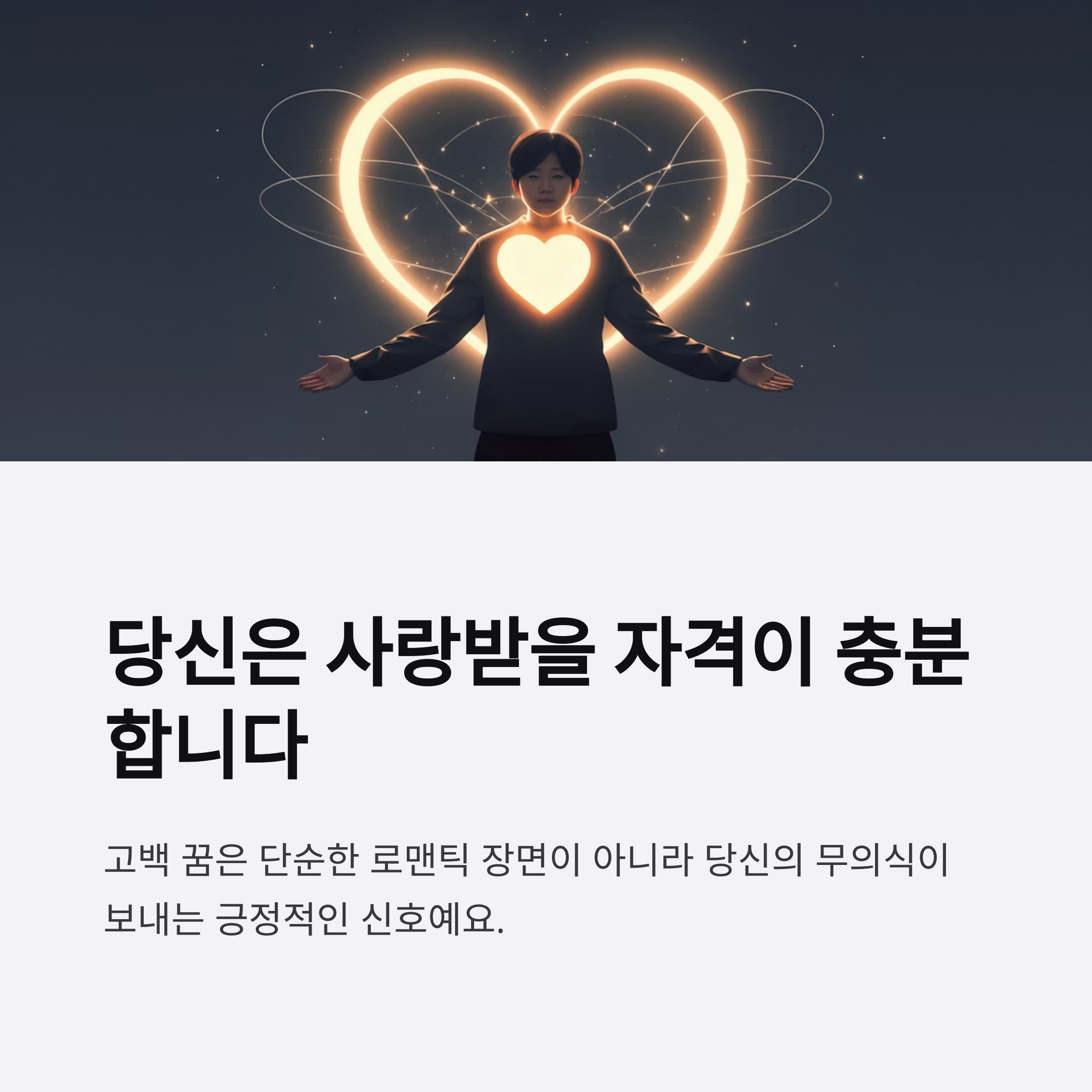 고백꿈 칭찬사랑