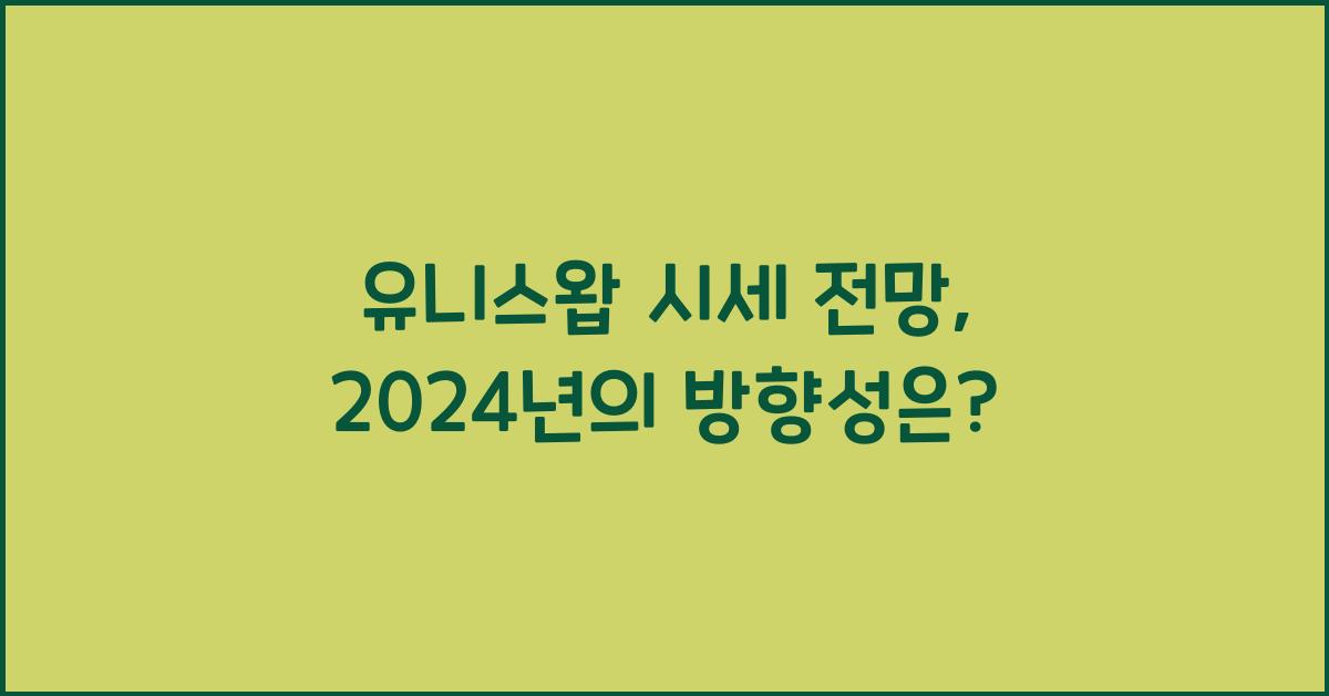 유니스왑 시세 전망