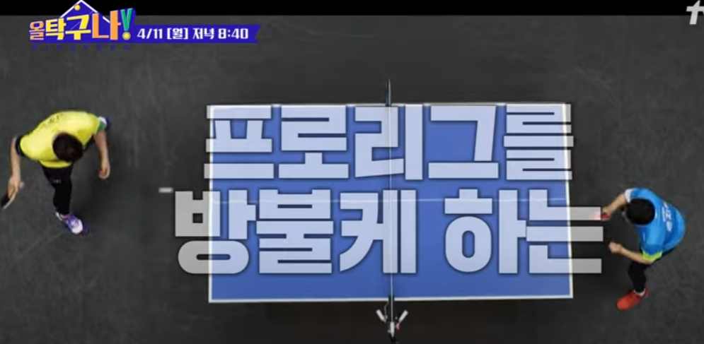 올 탁구나 11회 재방송 다시보기 tvn 월요일 방송