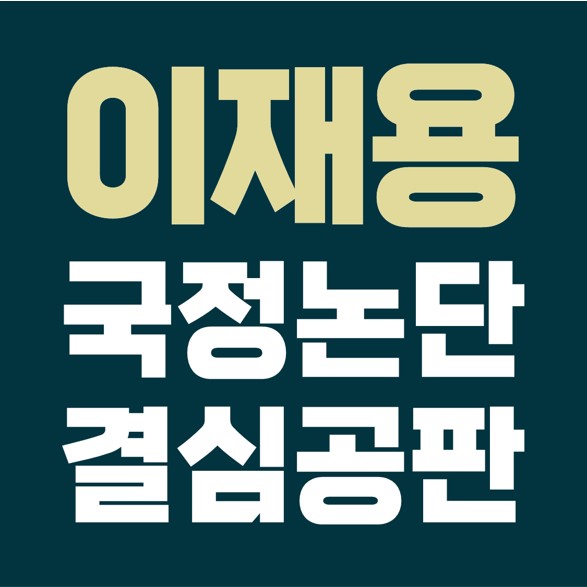  이재용 삼성전자 부회장 징역 9년 구형, 국정농단 파기환송심 결심공판.