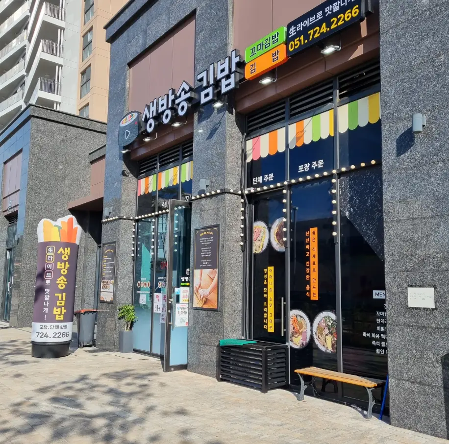 생방송 김밥 동부산 오시리아 본점 이미지