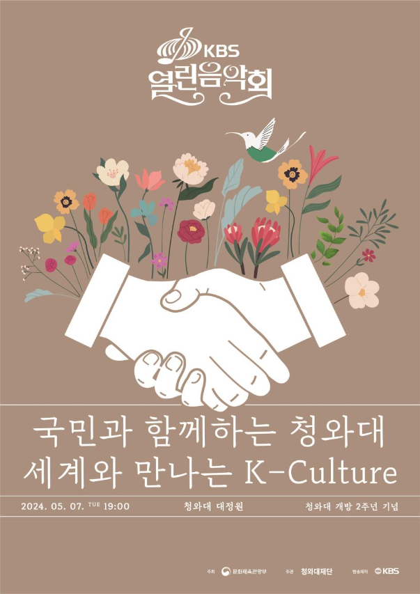 KBS 열림음악회 포스터 이미지