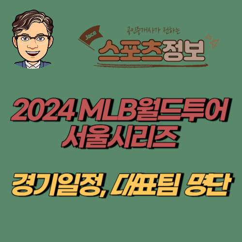 썸네일 2024MLB월드투어 일정 선수명단